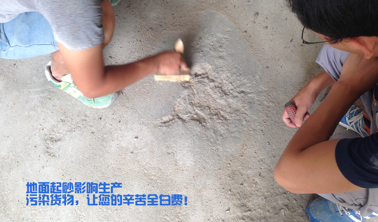 地面起砂严重，影响效率