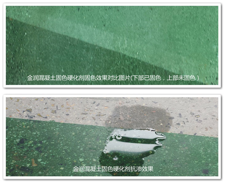 金润混凝土固色硬化剂